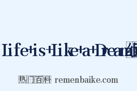 Life+is+Like+a+Dream组词是什么意思的图片